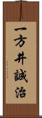 一方井誠治 Scroll