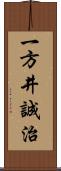 一方井誠治 Scroll