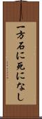 一方石に死になし Scroll