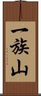 一族山 Scroll