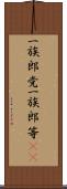一族郎党 Scroll