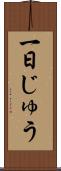 一日じゅう Scroll