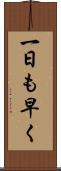 一日も早く Scroll