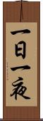 一日一夜 Scroll