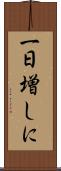 一日増しに Scroll