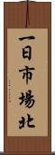 一日市場北 Scroll