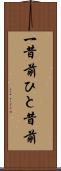一昔前 Scroll