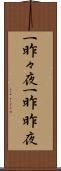 一昨々夜 Scroll