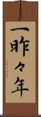 一昨々年 Scroll