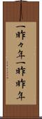 一昨々年 Scroll