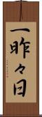 一昨々日 Scroll