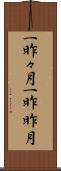 一昨々月 Scroll