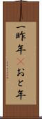 一昨年(P) Scroll