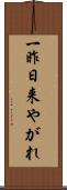 一昨日来やがれ Scroll
