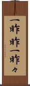 一昨昨 Scroll