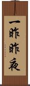 一昨昨夜 Scroll