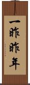 一昨昨年 Scroll