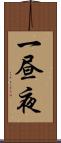 一昼夜 Scroll