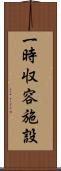 一時収容施設 Scroll