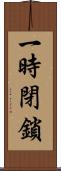 一時閉鎖 Scroll