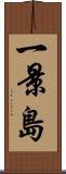 一景島 Scroll