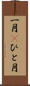 一月(P) Scroll