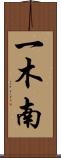 一木南 Scroll