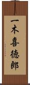 一木喜徳郎 Scroll