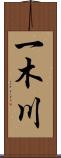 一木川 Scroll