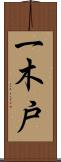 一木戸 Scroll