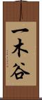 一木谷 Scroll