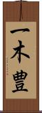 一木豊 Scroll