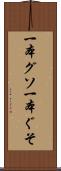 一本グソ Scroll