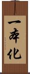 一本化 Scroll