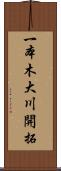 一本木大川開拓 Scroll