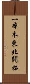 一本木東北開拓 Scroll