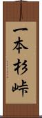 一本杉峠 Scroll