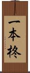 一本柊 Scroll