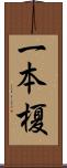 一本榎 Scroll