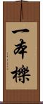 一本櫟 Scroll