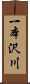 一本沢川 Scroll