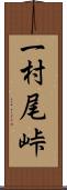 一村尾峠 Scroll