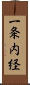 一条内経 Scroll