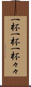 一杯一杯 Scroll