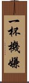 一杯機嫌 Scroll