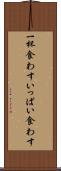 一杯食わす Scroll
