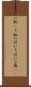一杯(P) Scroll