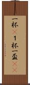 一杯(P) Scroll