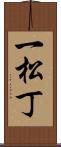 一松丁 Scroll