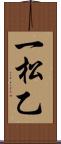 一松乙 Scroll